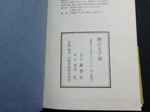 2V0430◆漱石文学論 末次弘 蒼季社(ク）_画像3