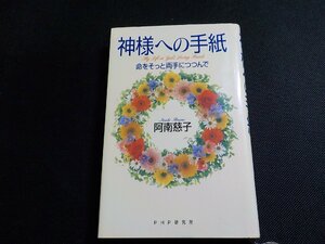 14V1692◆神様への手紙 命をそっと両手につつんで 阿南慈子 PHP研究所☆