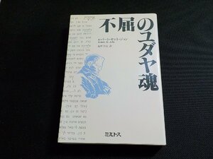 14V1690◆不屈のユダヤ魂 ロバート・セント・ジョン 島野信宏 ミルトス☆