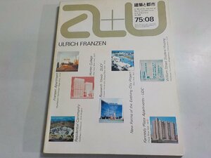 G1429◆a+u 建築と都市 Architecture and Urbanism 1975:08 昭和50年8月U.フランツェンの近作 ULRICH FRANZEN☆
