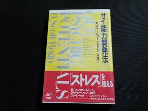 13V3999◆リラックスのチャンネル サイ能力開発法 D・スコット・ロゴ 井村宏次 久保博嗣 工作舎☆