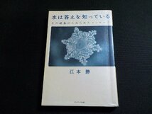 14V1694◆水は答えを知っている その結晶にこめられたメッセージ 江本勝 サンマーク出版☆_画像1