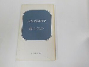 6V0953◆天皇の昭和史 藤原 彰 新日本出版社 シミ・汚れ・折れ有 ☆