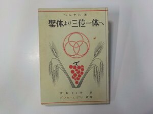 16V1872◆聖体より三位一体へ ベルナド ヴェリタス書院☆