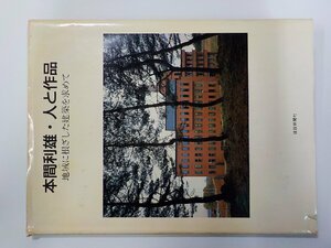 F0304◆本間利雄・人と作品 地域に根ざした建築を求めて 建築新聞社☆