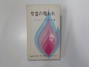 17V2193◆聖霊の現われ ロバート・フロスト 大阪クリスチャンセンター☆