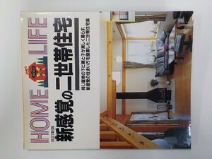 F0295◆新感覚の二世帯住宅 講談社☆