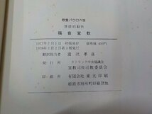 17V2196◆教皇パウロ六世 使徒的勧告 福音宣教 富沢孝彦 カトリック中央協議会☆_画像3