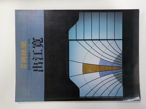 F0279◆別冊 新建築 出江寛 日本現代建築科シリーズ 13 新建築社▽