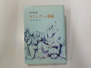 17V2186◆キリシタンの精鋭 池田敏雄 中央出版社☆