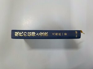 17V2180◆現代の信仰と宣教 犬飼政一 あかし書房☆