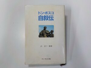 17V2173◆ドン・ボスコ 自叙伝 石川康輔 ドン・ボスコ社☆