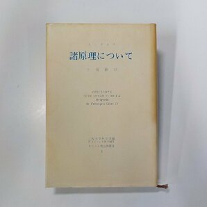 17V2189◆諸原理について オリゲネス 創文社☆の画像1