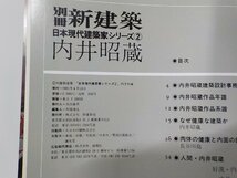 F0282◆別冊 新建築 内井昭蔵 日本現代建築科シリーズ 2 新建築社▽_画像3