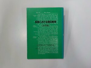 16V1863◆家庭における信仰教育 幼児編 信仰教育の手引作成委員会 岩手カトリック・センター☆