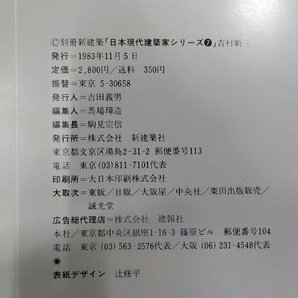 G1463◆別冊 新建築 吉村順三 日本現代建築科シリーズ 7 新建築社☆の画像3