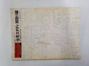 23V0614◆建築知識別冊 第8集 住宅スタディ/間取り編 平面構成の手法を探る 吉田研介 建築知識(ク）