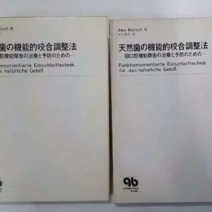 K5225◆天然歯の機能的咬合調整法 顎口腔機能障害の治療と予防のための Alex Motsch クインテッセンス出版(ク）の画像1