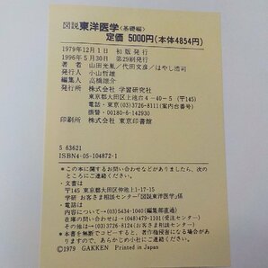 K5227◆図説 東洋医学 基礎編 山田光胤 ほか 学習研究社(ク）の画像3