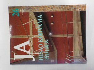 23V0611◆JA 26号 香山壽夫 新建築社　1997・2(ク）