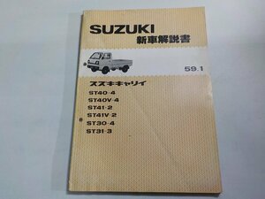 N3118◆SUZUKI スズキ 新車解説書 スズキキャリイ ST/40-4/40V-4/41-2/41V-2/30-4/31-3 昭和59年1月(ク）