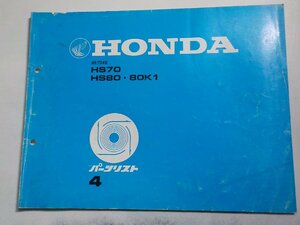 h2385◆HONDA ホンダ パーツカタログ 除雪機 HS70 HS80・80K1 初版 昭和59年10月(ク）