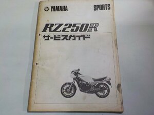 N3123◆YAMAHA ヤマハ サービスガイド SPORTS RZ250R 昭和58年1月(ク）