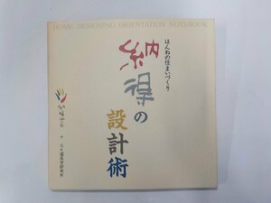 G1456◆ほんねの住まいづくり 納得の設計術 納得工房 ほか 星雲社☆