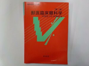 G1443◆獣医臨床眼科学 VIDEO CD-ROM付き 印牧信行 学窓社☆