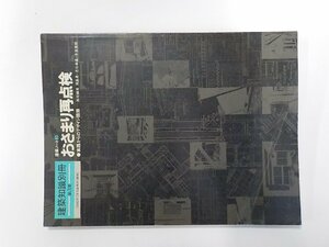 23V0617◆建築知識別冊 第3集 おさまり再点検 実践からのデザイン語録 浦島勇 ほか 建築知識(ク）