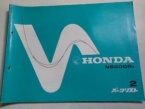h2471◆HONDA ホンダ パーツカタログ NS400RF 初版 昭和60年4月(ク）
