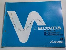 h2464◆HONDA ホンダ パーツカタログ GYRO X (NJ50MC-Ⅱ) (NJ50MDD-Ⅱ) 初版昭和 57年10月(ク）_画像1
