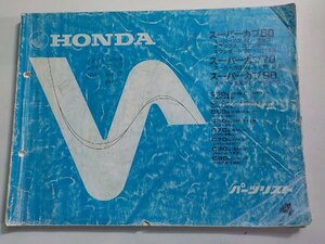 h2357◆HONDA ホンダ パーツカタログ スーパーカブ50・70・90 (C50D・E・G・H・C70G・H・C90G・H)(ク）