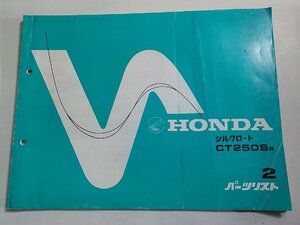 h2369◆HONDA ホンダ パーツカタログ シルクロード CT250SB 初版 昭和56年2月(ク）