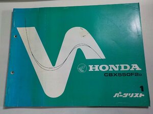 h2371◆HONDA ホンダ パーツカタログ CBX550F2D 初版 昭和57年9月(ク）