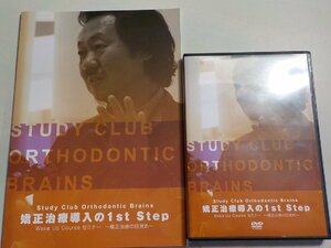 8K0134◆矯正治療導入の1st Step ～矯正治療の目覚め～　田中勝治　(DVD 歯科　医療情報研究所　(ク）