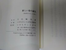 7V5118◆新しい愛の誕生 聖書に見る結婚の奥義 千代崎秀雄 いのちのことば社 ☆_画像3