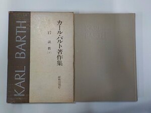 8V5506◆カール・バルト著作集 17 説教 下 カール・バルト 新教出版社 線引き有(ク）