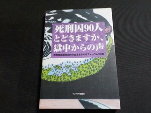 6V1010◆死刑囚90人とどきますか、獄中からの声 死刑廃止国際条約の批准を求めるフォーラム90 インパクト出版会☆