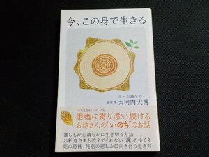 5V6224◆(今を生きる)シリーズ② 今、この身で生きる 大河内大博 ワニブックス☆