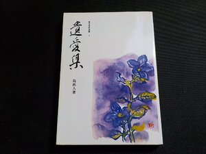 5V6244◆遺愛集 東京美術選書 9 島秋人 東京美術☆