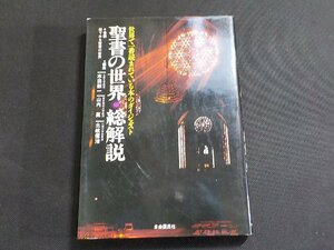 6V1014◆聖書の世界・総解説 世界で一番読まれている本のダイジェスト 木田献一 山内眞 土岐健治 自由国民社☆