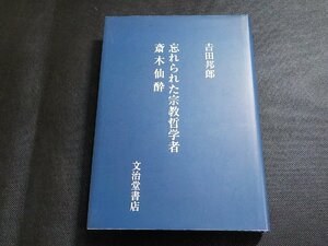 7V1702◆忘れられた宗教哲学者 斎木仙酔 ??田邦郎 文治堂書店(ク）