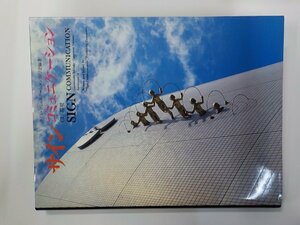 A1875◆サイン・コミュニケーション CI/環境 柏美術出版♪