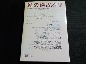 7V1694◆神の揺さぶり はじめてのキリスト教と出会う人たちへ 伊藤悟 一麦出版社☆