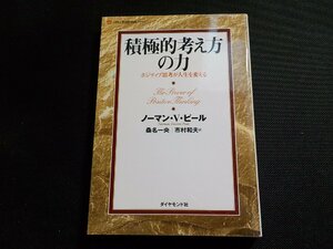 5V6245◆積極的考え方の力 ポジティブ思考が人生を変える ノーマン・V・ピール 桑名一央 市村和夫 ダイヤモンド社☆