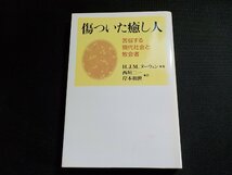 5V6228◆傷ついた癒し人 苦悩する現代社会と牧会者 H.J.M.ヌーウェン 西垣二一 岸本和世 日本基督教団出版局☆_画像1