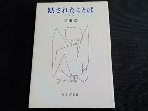 6V1020◆黙されたことば 詩集 長田弘 みすず書房☆