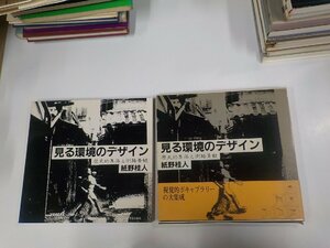 2K1147◆見る環境のデザイン 歴史的集落と街路景観 紙野桂人 学芸出版社 函破損・シミ・汚れ・破れ有 (ク）