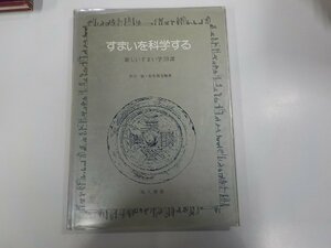 2K1187◆すまいを科学する 新しいすまい学30課 芦川 智 地人書館 破れ・シミ・汚れ・折れ有▽